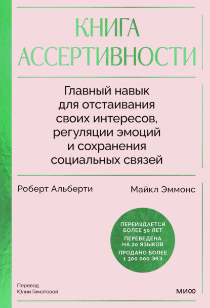 Книга ассертивности. Главный навык для отстаивания своих интересов, регуляции эмоций и сохранения социальных связей [Цифровая книга]