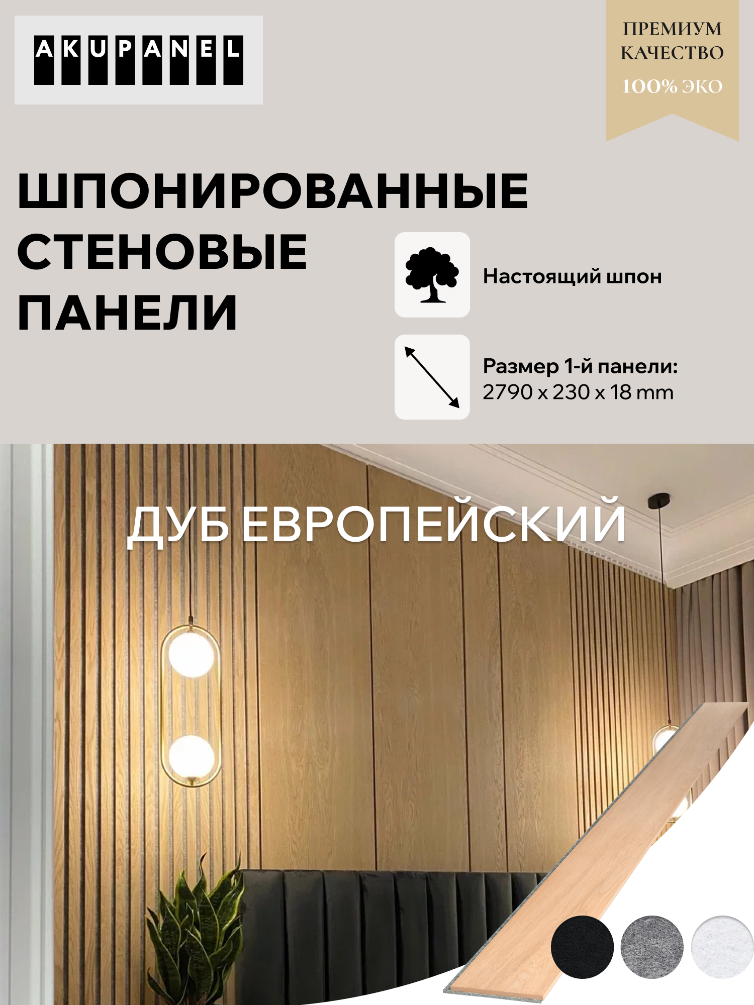 Стеновая панель со шпоном «230 мм | Половинка» - Шпон Дуба и серая акустическая панель AKUPANEL