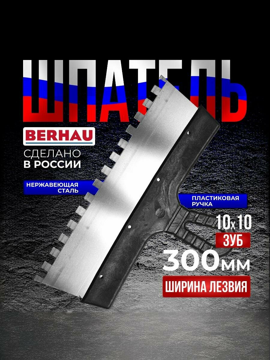Шпатель зубчатый 300мм зуб 10х10 нержавеющая сталь пластиковая ручка BERHAU 102191