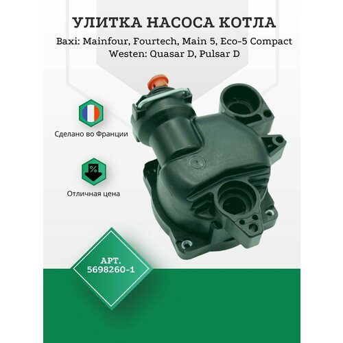 фото 5698260-1 улитка насоса котла baxi mainfour, fourtech, main 5 (710820200-1) wilo