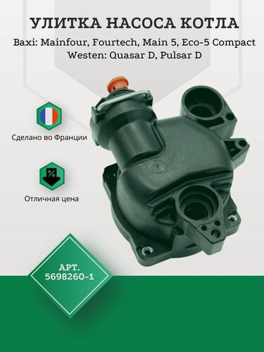 Изображение товара 5698260-1 Улитка насоса котла Baxi Mainfour, Fourtech, Main 5 (710820200-1)