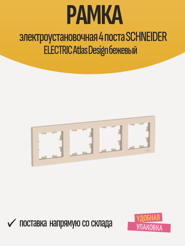 Изображение товара Рамка электроустановочная 4 поста SCHNEIDER ELECTRIC Atlas Design бежевый