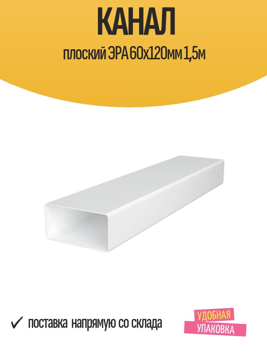 Канал плоский ЭРА 60х120мм длина 15м для воздуховода 1 шт