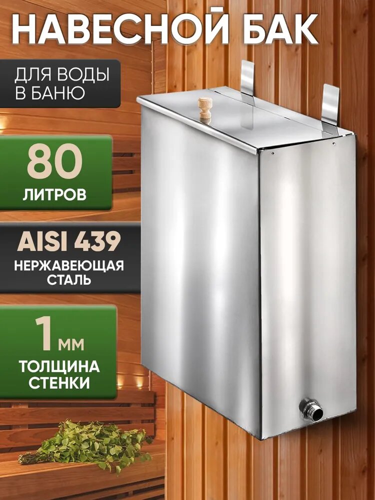 Бак навесной Жара 80 л левый AISI 439 08 мм 625x500x255 мм