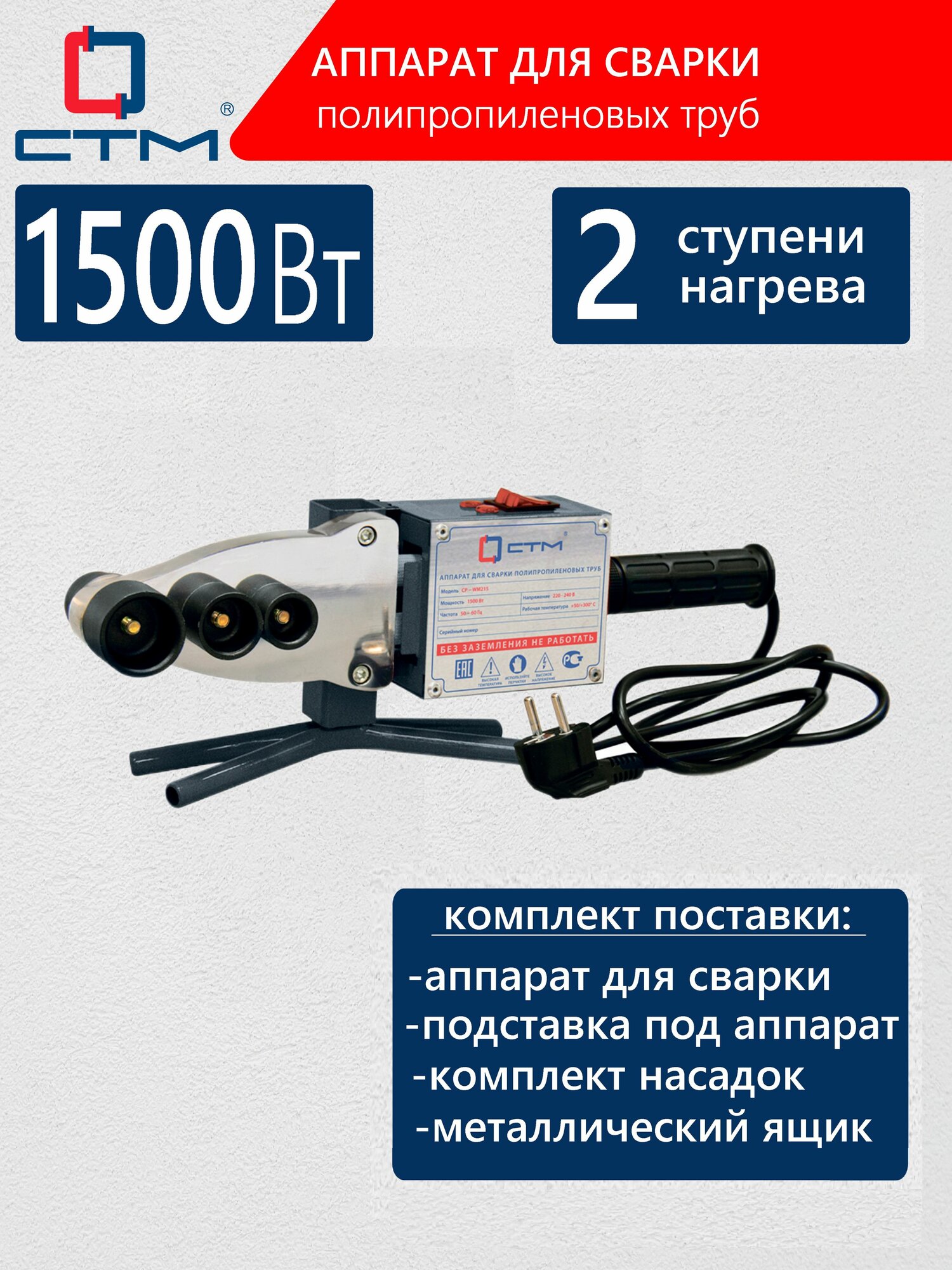 Аппарат для сварки полипропиленовых труб СТМ 750+750 Вт в комплекте тефлоновые насадки 20253240 мм CPWM215C