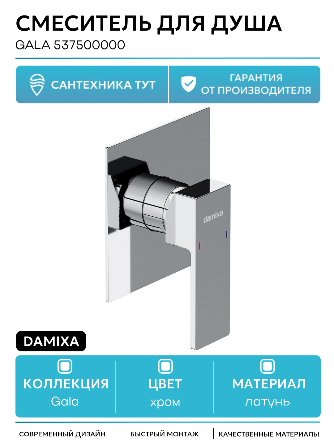 Смеситель для душа Damixa Gala 537500000 Хром латунь встраиваемый Дания