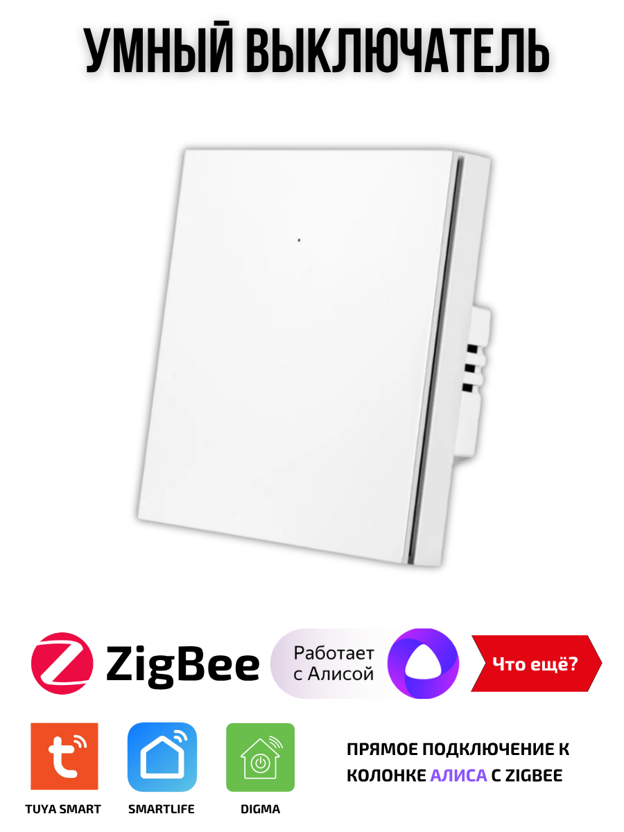 Умный выключатель Tuya ZigBee, одна клавиша, в умный дом, Алиса
