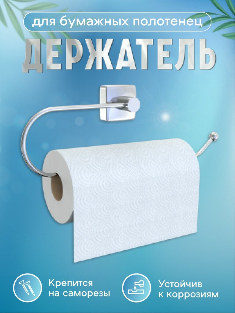 Держатель для бумажных полотенец Fora 