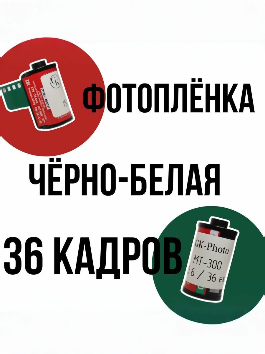 Фотоплёнка 35мм чёрно-белая GK-Photo MT-300 36 кадров 6 ISO