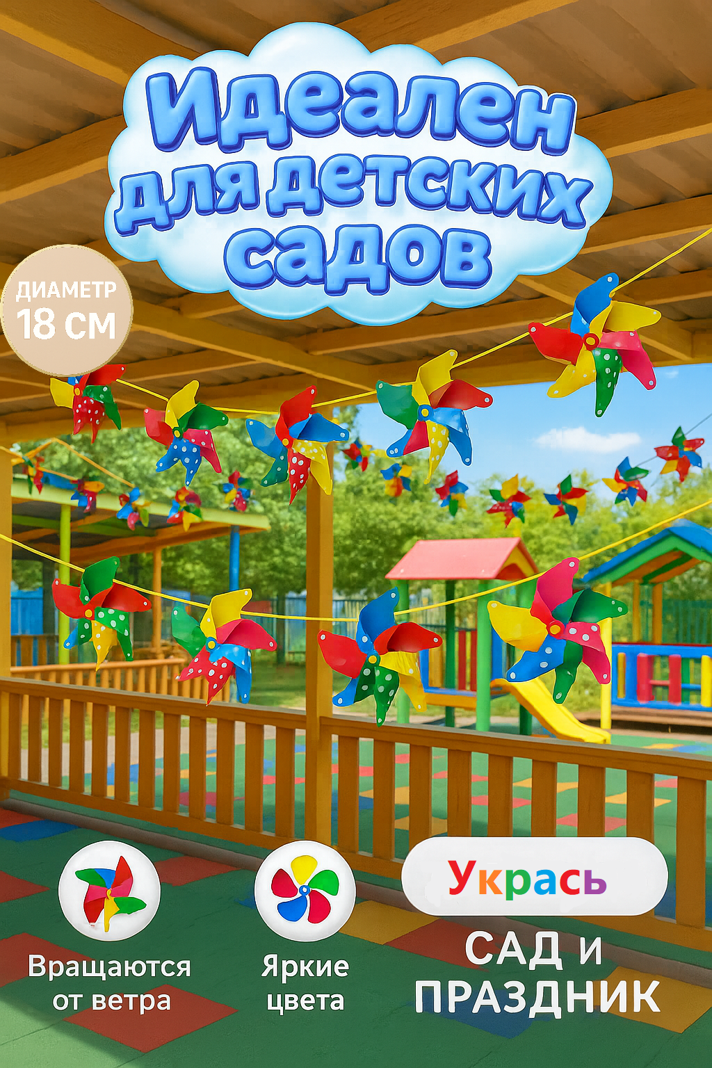 Гирлянда-ветерок с вертушками 10 м, 10 шт, Ø18 см, для улицы и детской площадки