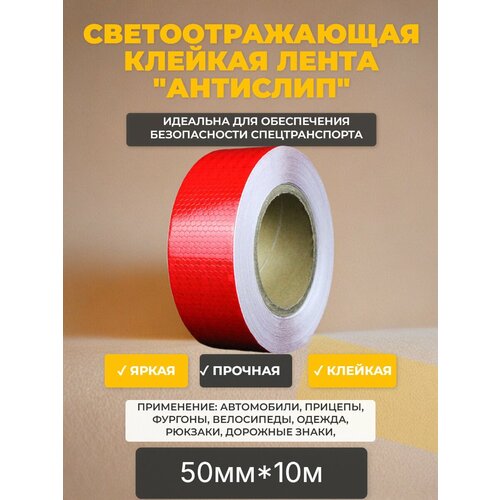 Светоотражающая лента алмазная красная клейкая для авто, рулон 50мм*10м /световозвращающая лента для транспорта