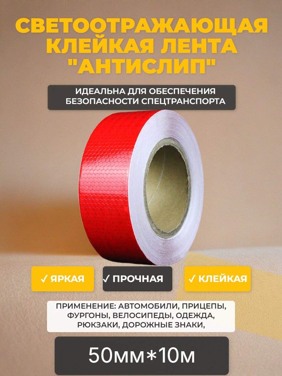 Светоотражающая лента алмазная красная клейкая для авто, рулон 50мм*10м /световозвращающая лента для транспорта