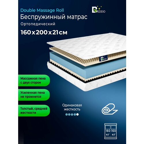 фото Матрас 160*200 беспружинный double massage roll 21 beddo