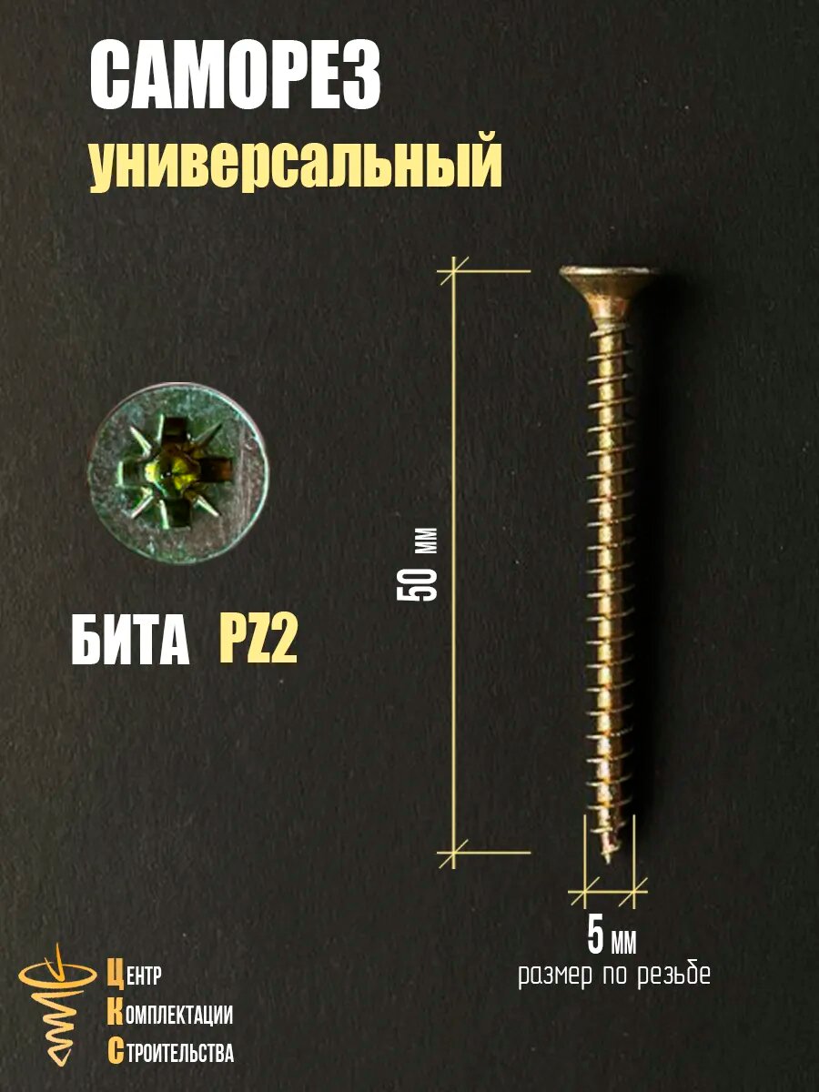 Саморез универсальный 5х50, желтый цинк, 500 шт. Бита в подарок — фото 1