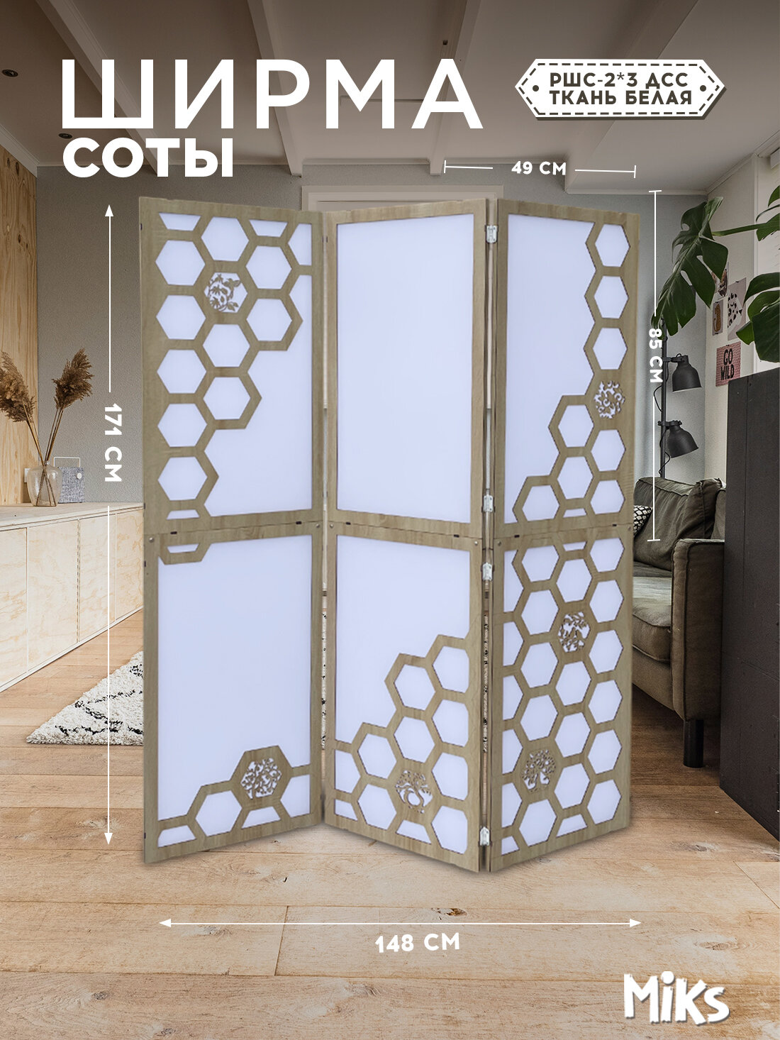 Ширма MIKS РШП-2x3 ДСС, напольная, складная, с рисунком соты