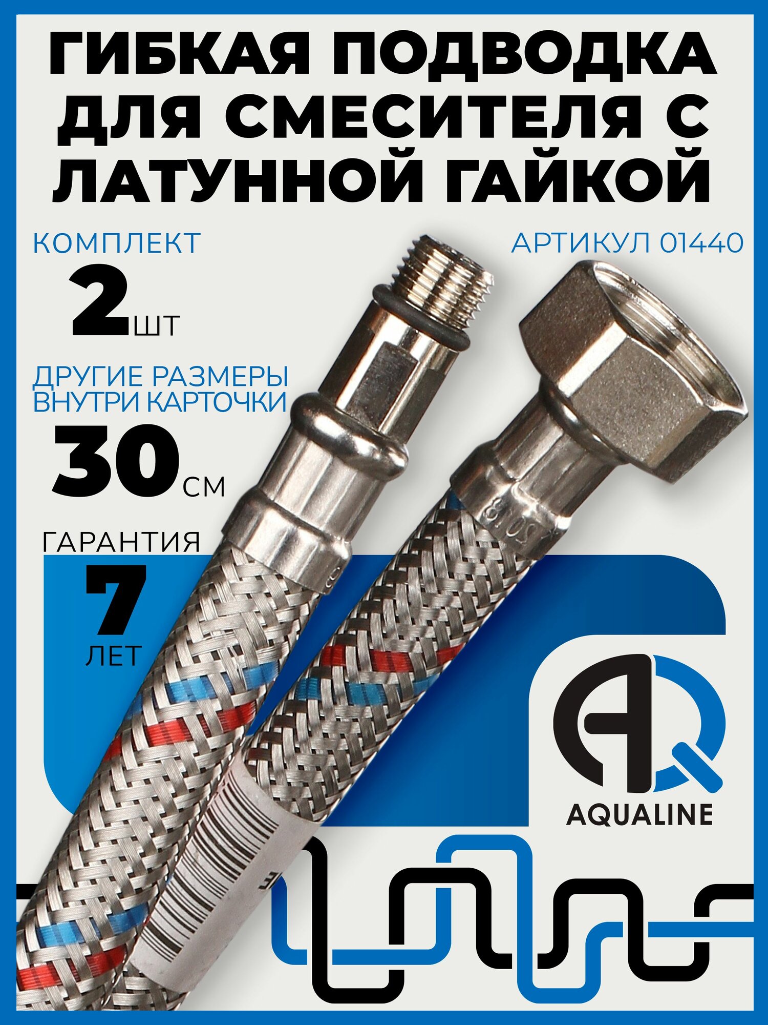 Гибкая подводка для смесителя AQUALINE  30 см  комплект 2 шт  гайка латунь 1 2    штуцер М10