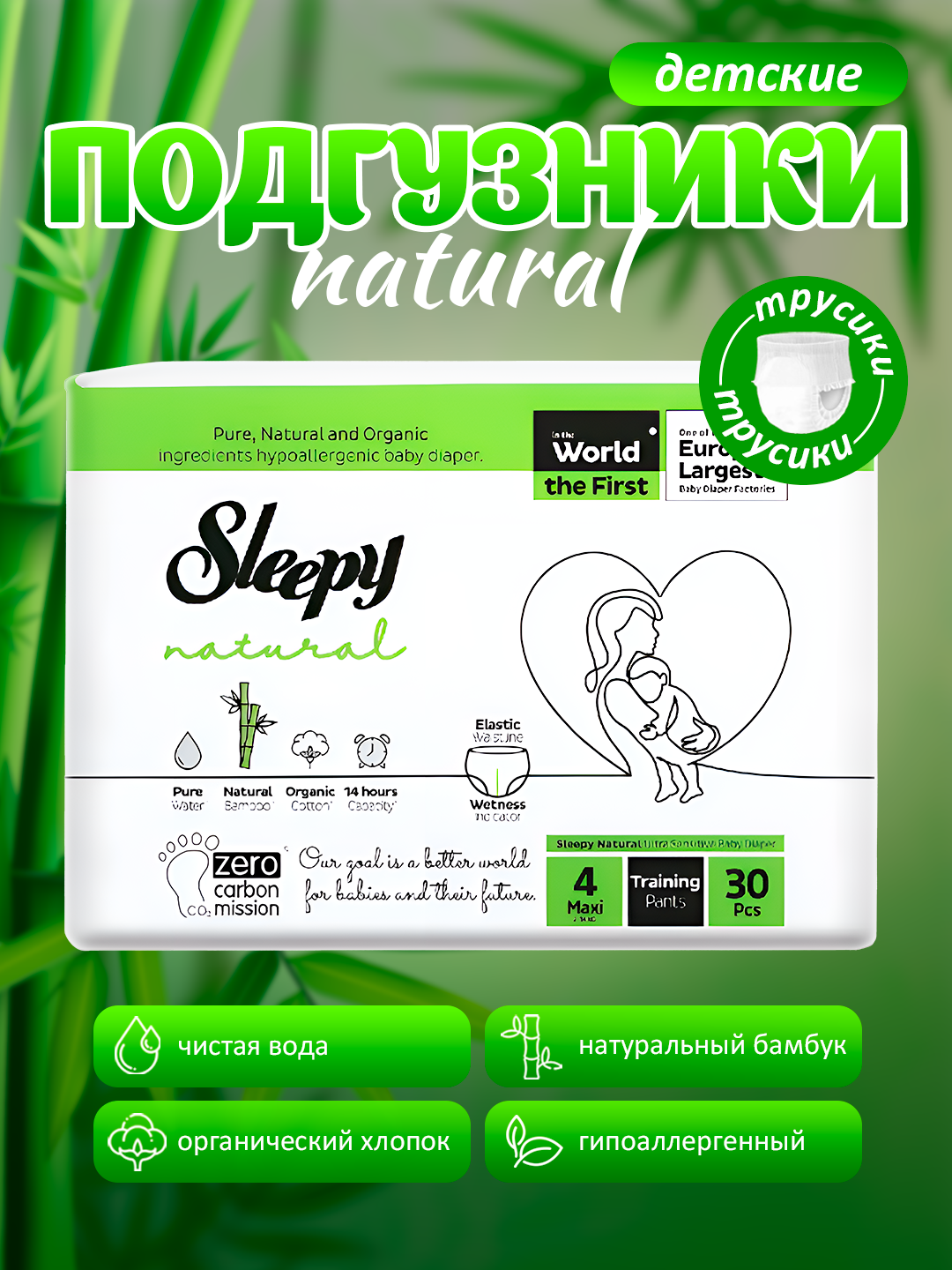 Подгузники трусики Sleepy Natural, размер №4, (7-14кг) – 30штук