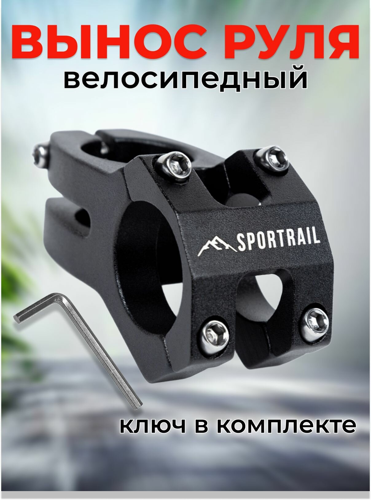 Вынос руля велосипедный SPORTRAIL 31,8 мм, черный