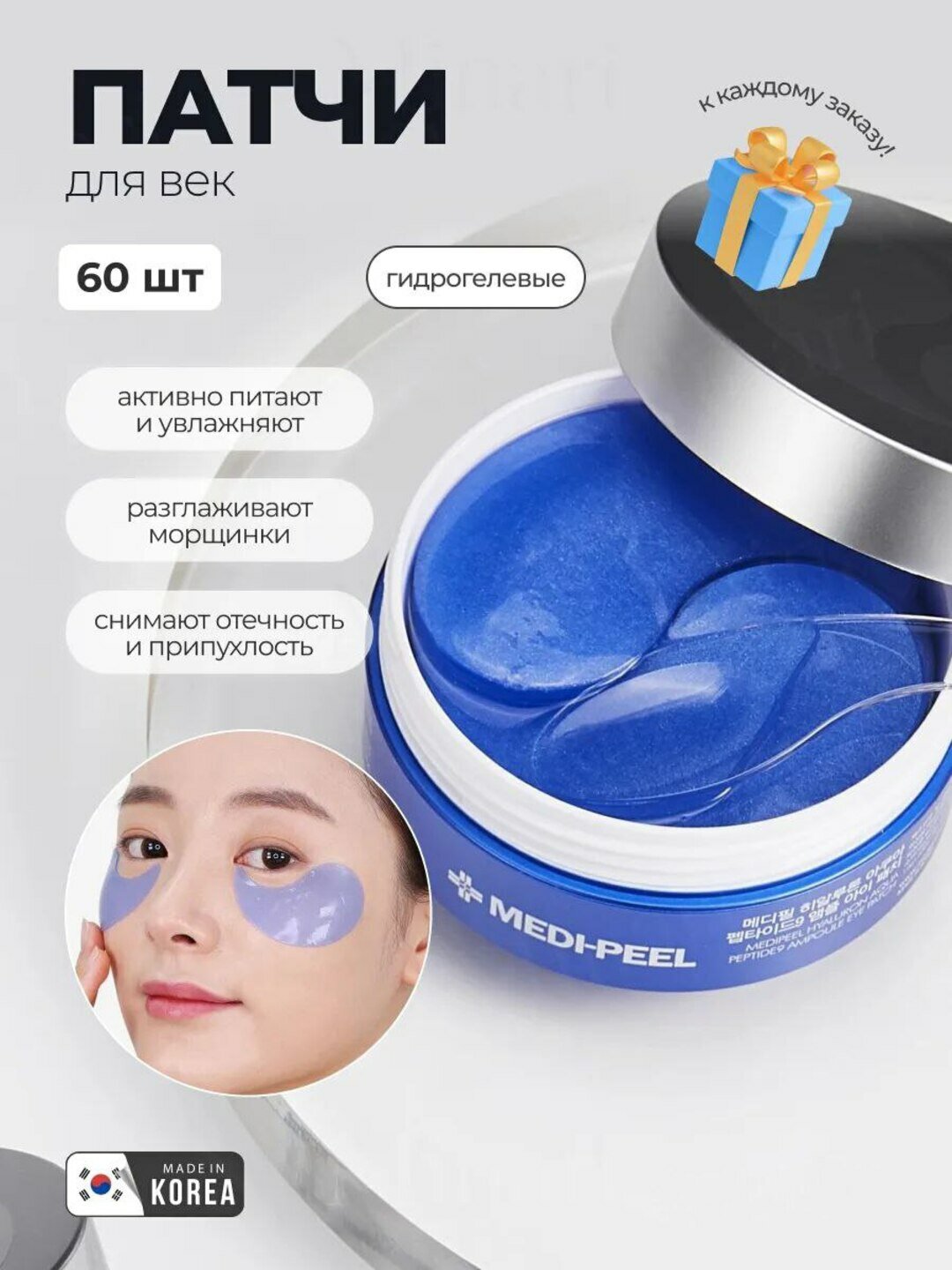 Патчи MEDI-PEEL Peptide 9 Hydrogel Eye Patch, гидрогелевые, увлажняющие, 60 штук
