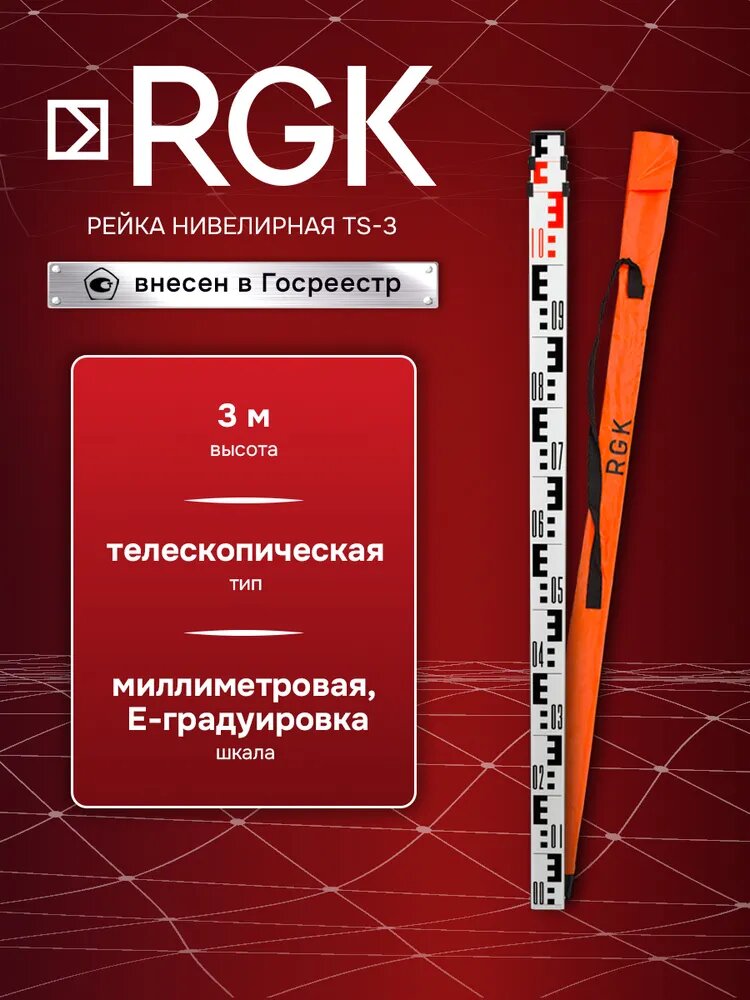 Телескопическая алюминиевая рейка нивелирная RGK TS-3 для съемочных работ
