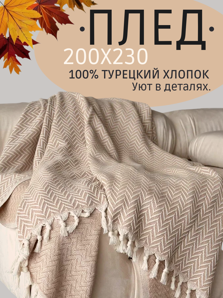 Плед хлопок 100% покрывало на кровать 200x230 см зигзаг бежевый Турция