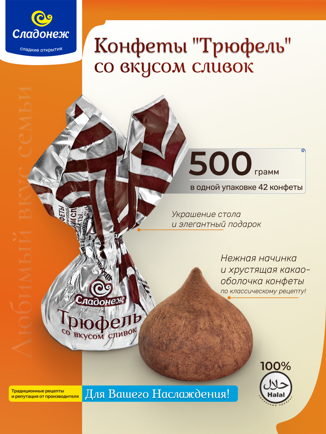 Конфеты Сладонеж "Трюфель", со вкусом сливок и пралине, шоколадные, 500 гр