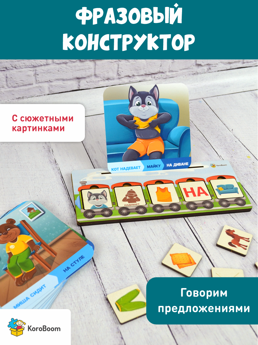 Развивающая логопедическая игра KoroBoom "Фразовый конструктор" Запуск речи для детей, конструктор фраз на составление предложений с набором карточек и сюжетными картинками, учимся говорить