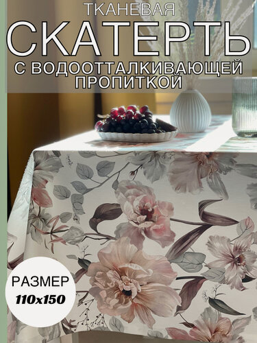 Изображение товара Скатерть ADAMHOME пионы на бежевом, водоотталкивающая, размер110 см х 150 см