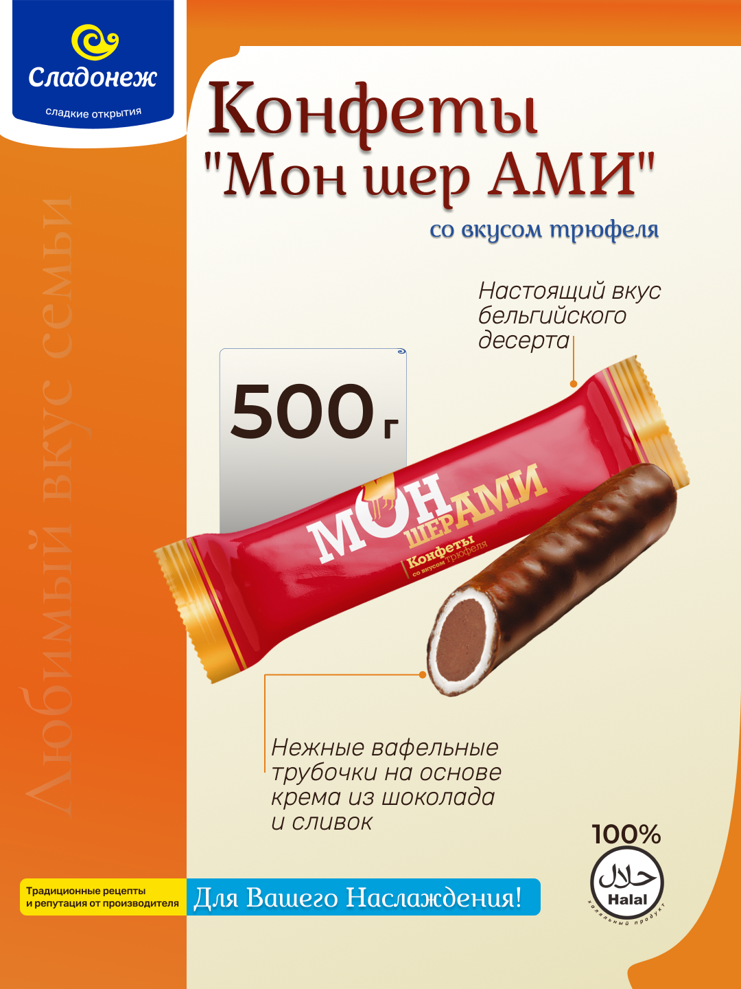 Конфеты Сладонеж "Мон Шер Ами" со вкусом трюфеля, вафельная трубочка, 500г