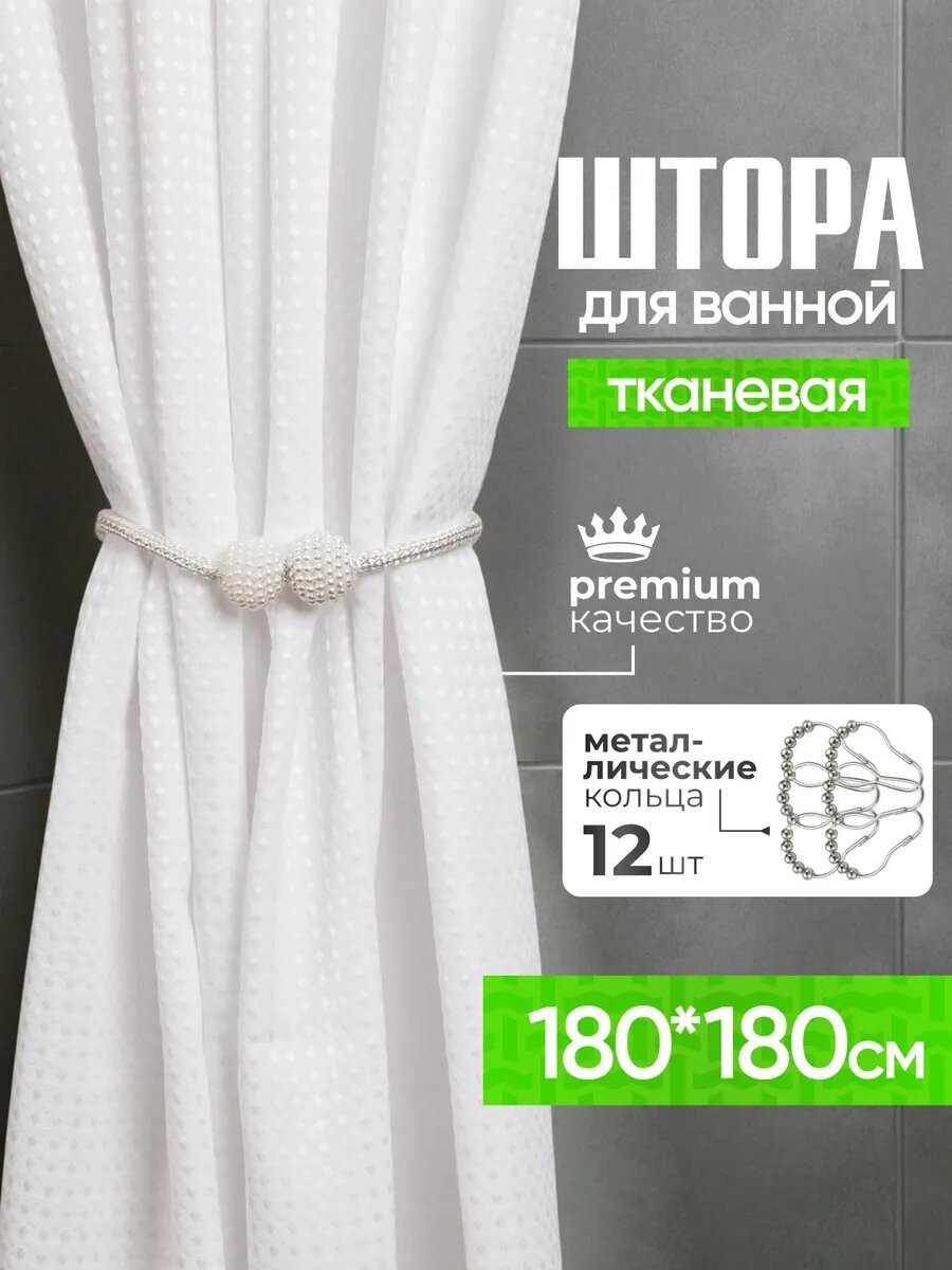 Штора для ванны DESIGN & DECOR полиэстер водонепроницаемая 180 x 180см