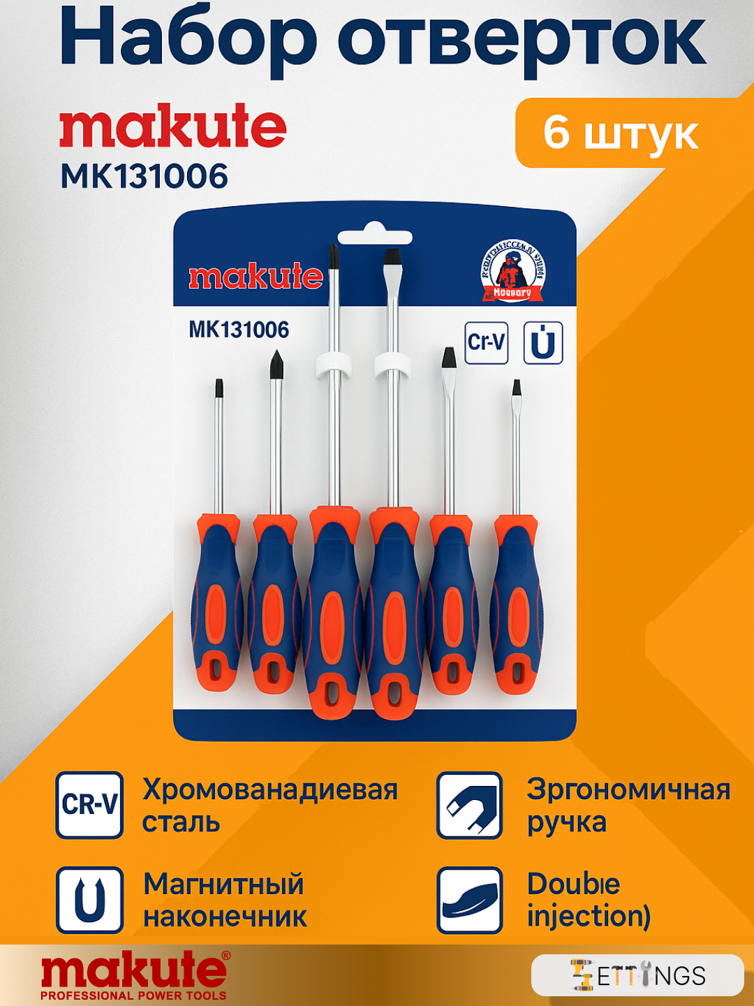 Набор отверток Makute MK131006 – 6 предметов, SL/PH, сталь CR‑V