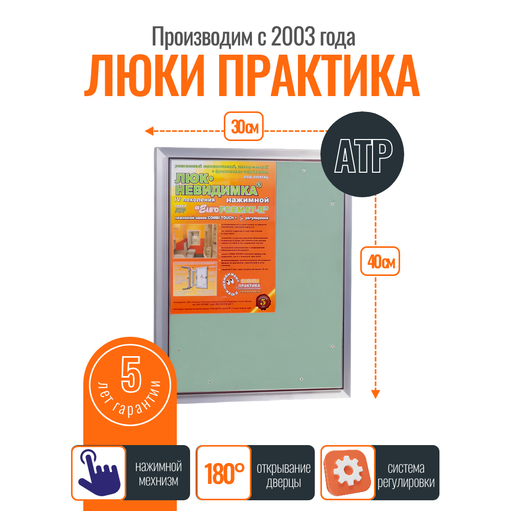 Ревизионный люк Практика Евроформат АТР 30-40 алюминий под плитку от завода производителя