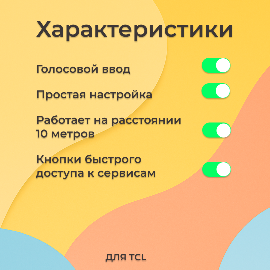 Универсальный пульт для Smart телевизоров TCL TC1882 — фото 1