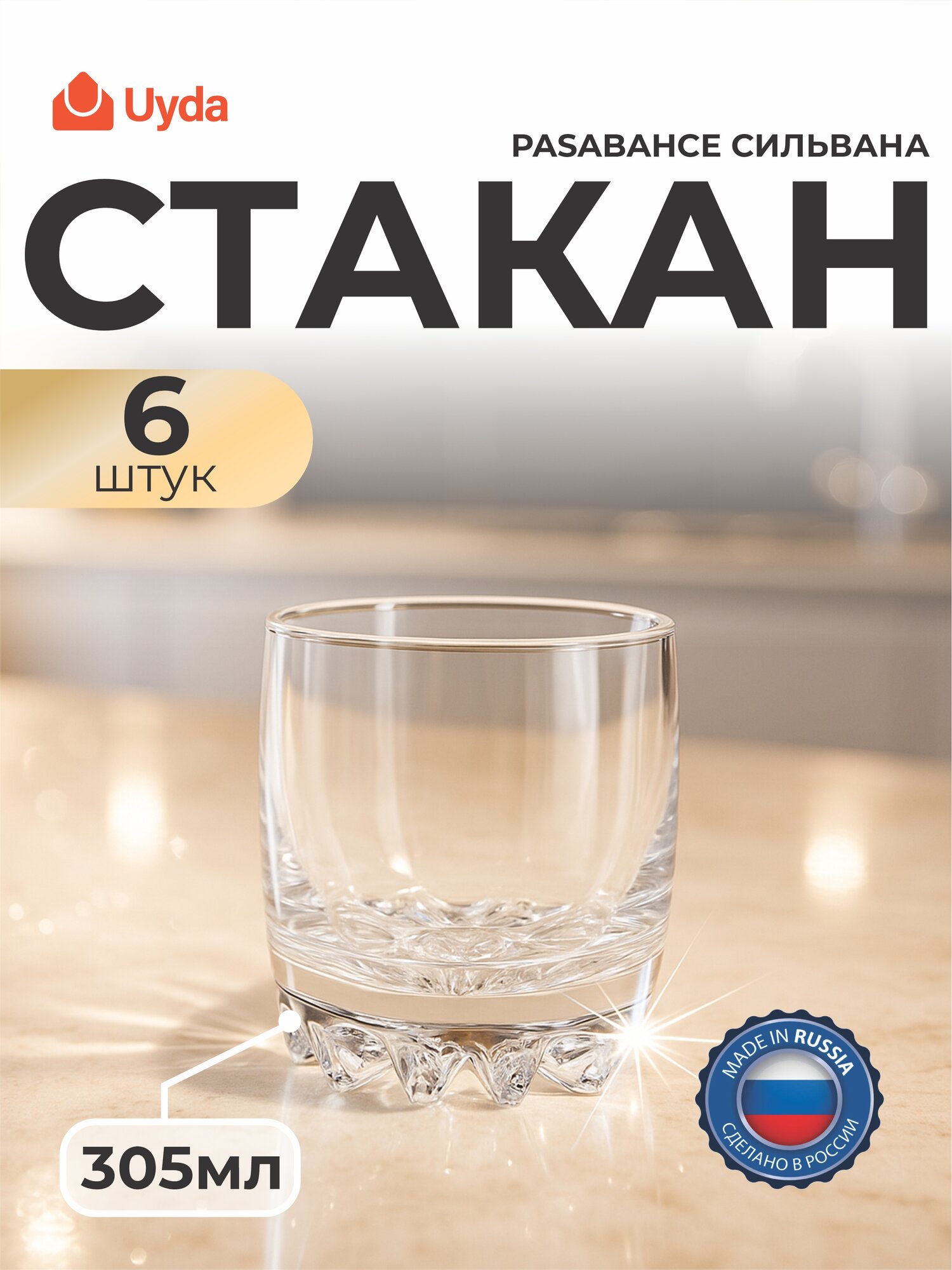 Стакан PASABAHCE сильвана 42415 305мл 6шт 6х8 708789