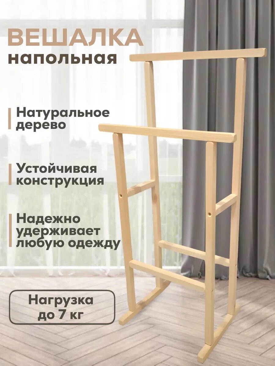 Вешалка напольная деревянная