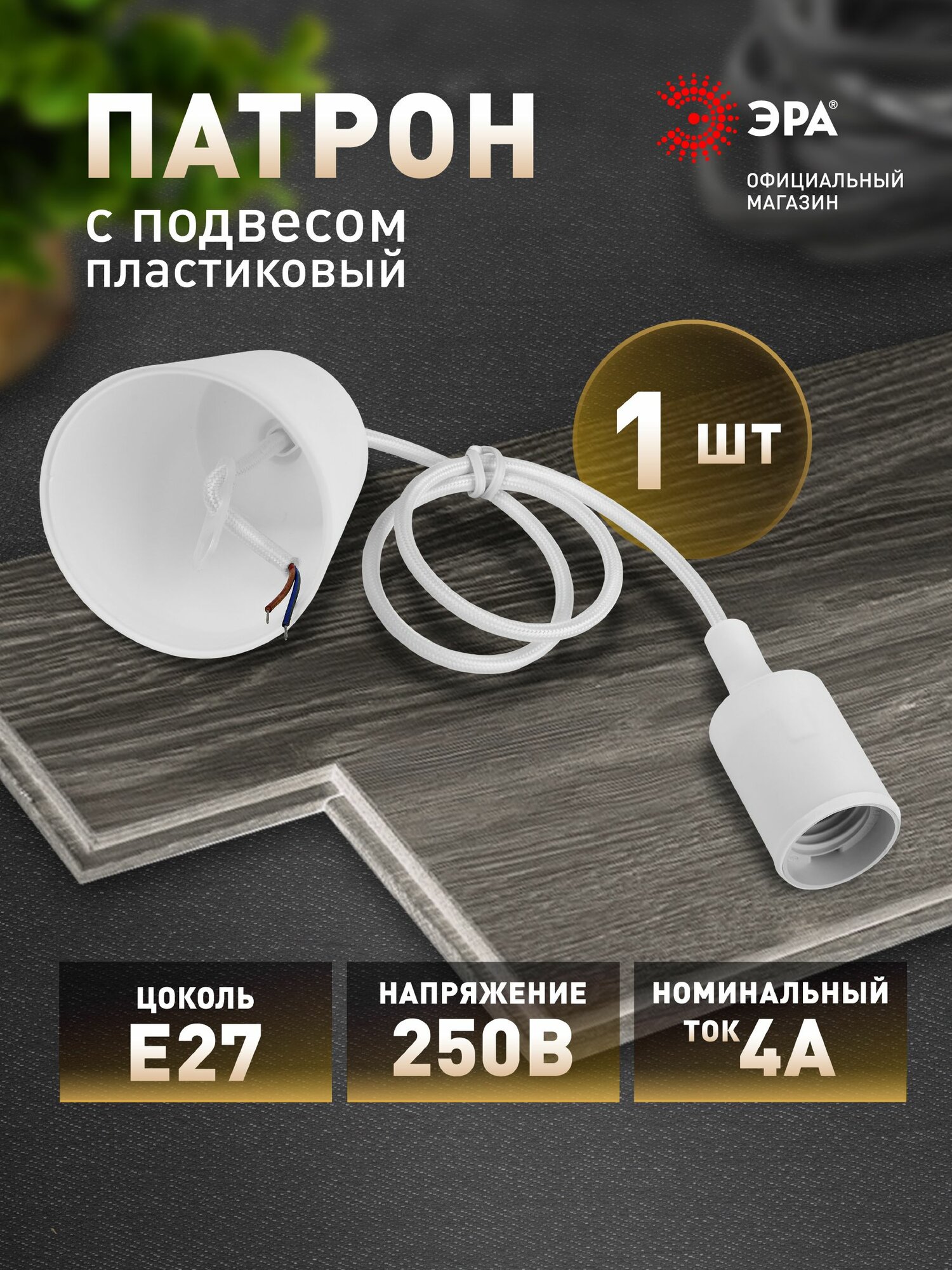 Патрон для лампы лампочки e27 ЭРА ACS PTR/P-E27-PLA-WH-CAB с проводом гибкий лофт 80 см белый