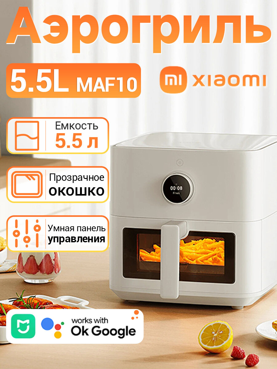 Аэрогриль Xiaomi Mi Smart Air Fryer 5.5L , Окно визуализации，(MAF15) EU