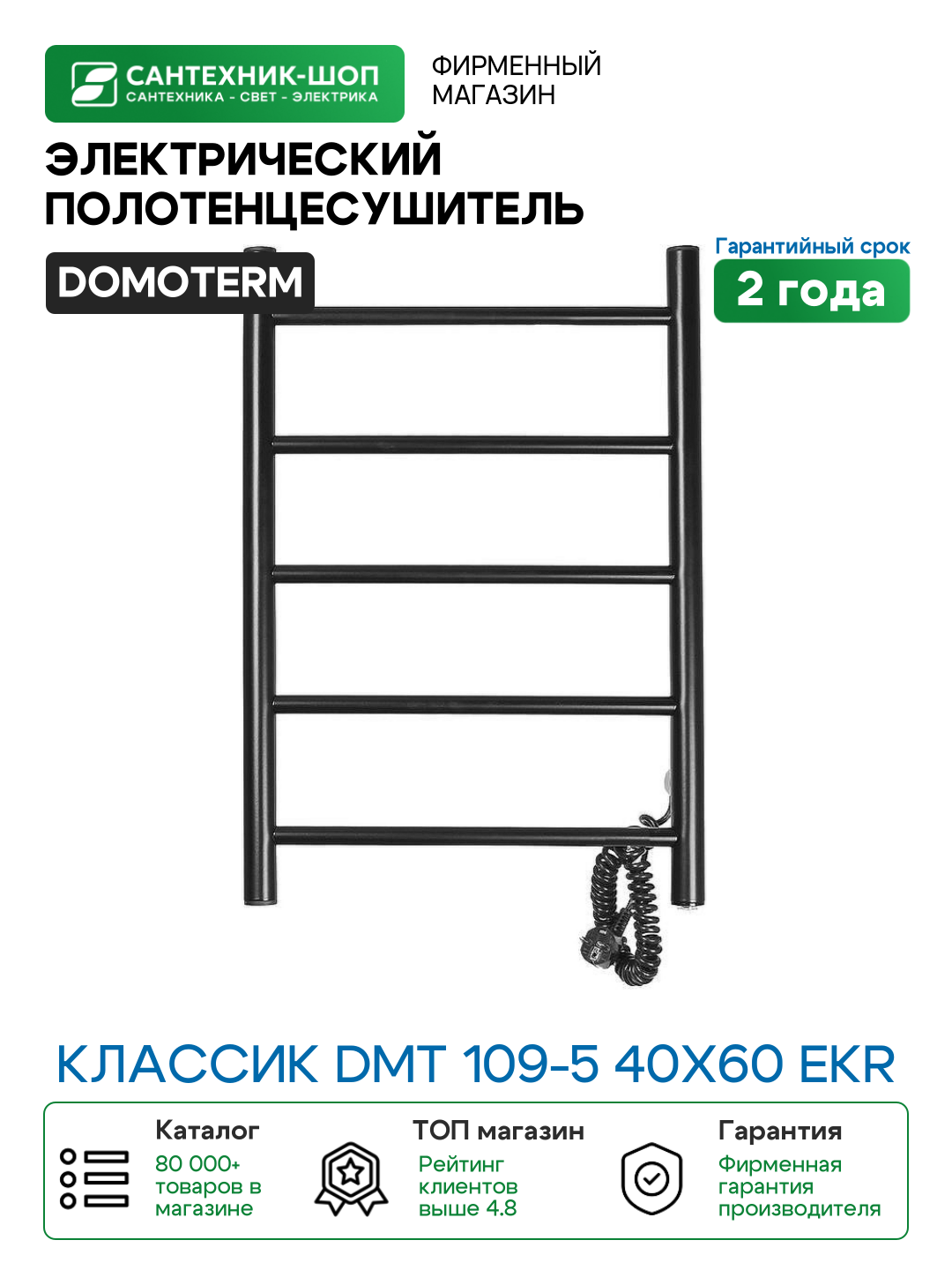 Электрический полотенцесушитель Domoterm Классик DMT 109-5 40x60 EKR Черный матовый нержавеющая сталь