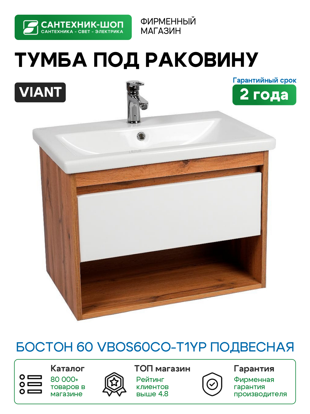 Тумба под раковину VIANT Бостон 60 VBOS60CO-T1YP подвесная Белая Дуб Вотан