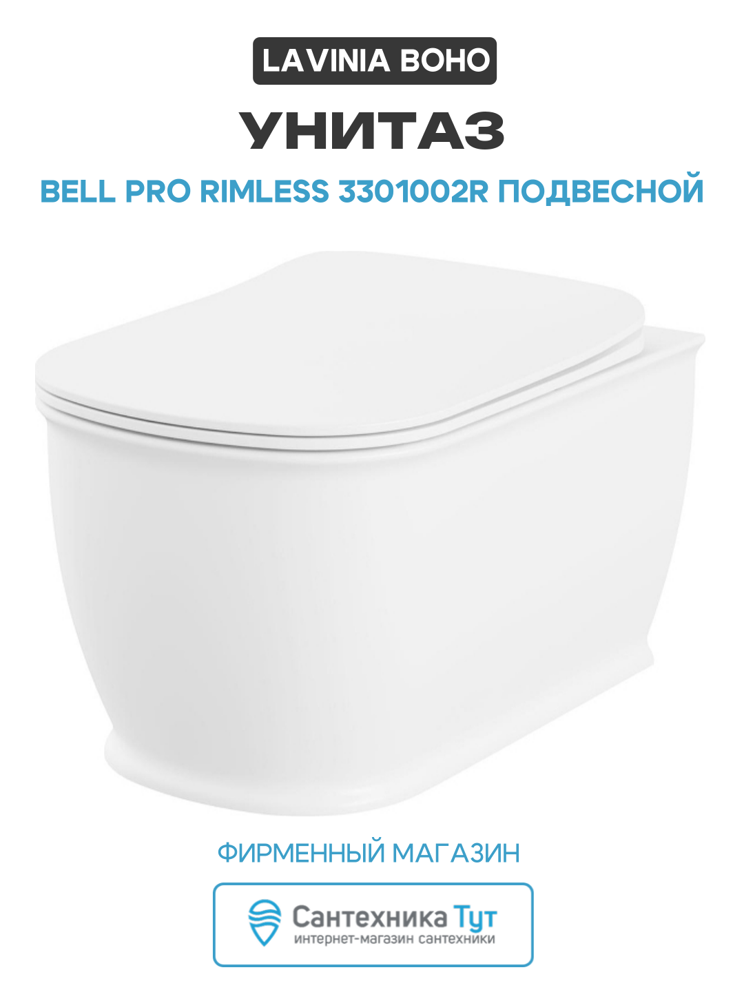 Унитаз Lavinia Boho Bell Pro Rimless 3301002R подвесной цвет Белый глянцевый с сиденьем Микролифт