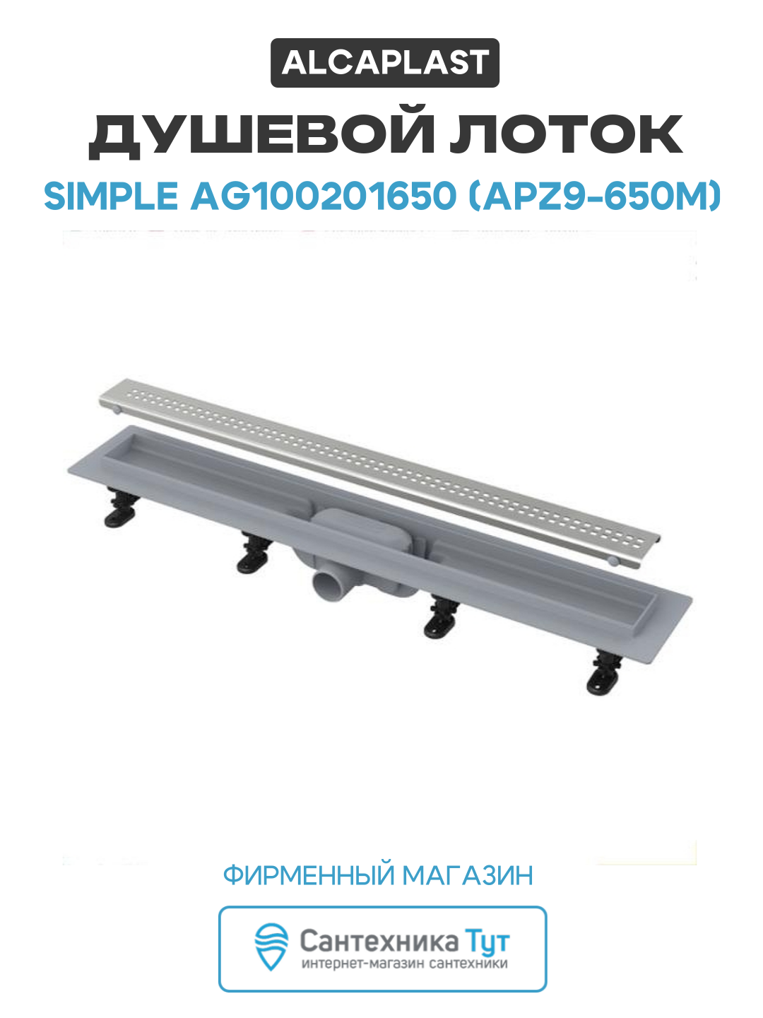 Душевой лоток Alcaplast Simple AG100201650 (APZ9-650M) с решеткой Хром пластик хром