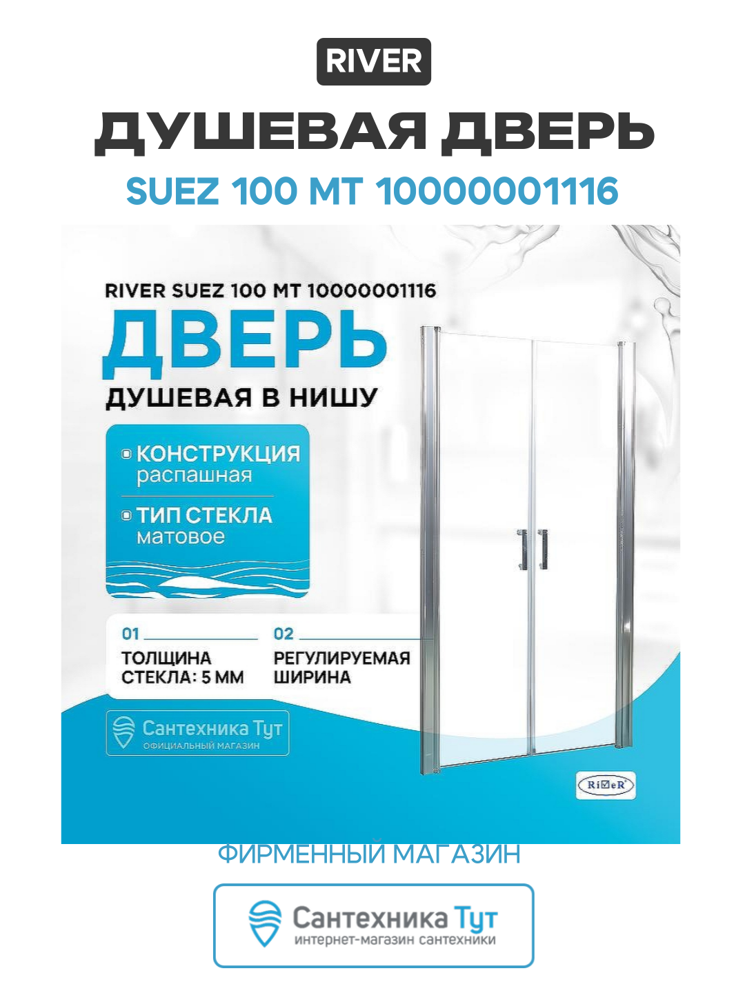 Душевая дверь в нишу River Suez 100 МТ 10000001116 профиль Матовый хром стекло матовое алюминий матовый хром Россия