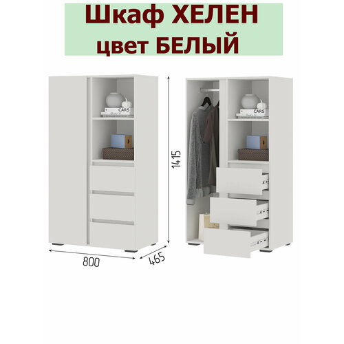 фото Шкаф хелен шк-03 с выдвижными ящиками (0,802х1,414х0,460) цвет белый стендмебель