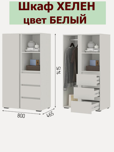 Изображение товара Шкаф Хелен ШК-03 с выдвижными ящиками (0,802х1,414х0,460) цвет Белый Стендмебель