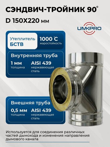 Изображение товара Сэндвич-тройник 90*, ф 150х220, AISI 439/439, 1,0мм/0,5мм, (К), тип-2