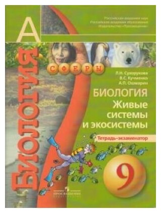 Биология. 9 класс. Тетрадь-экзаменатор. Живые системы и экосистемы.