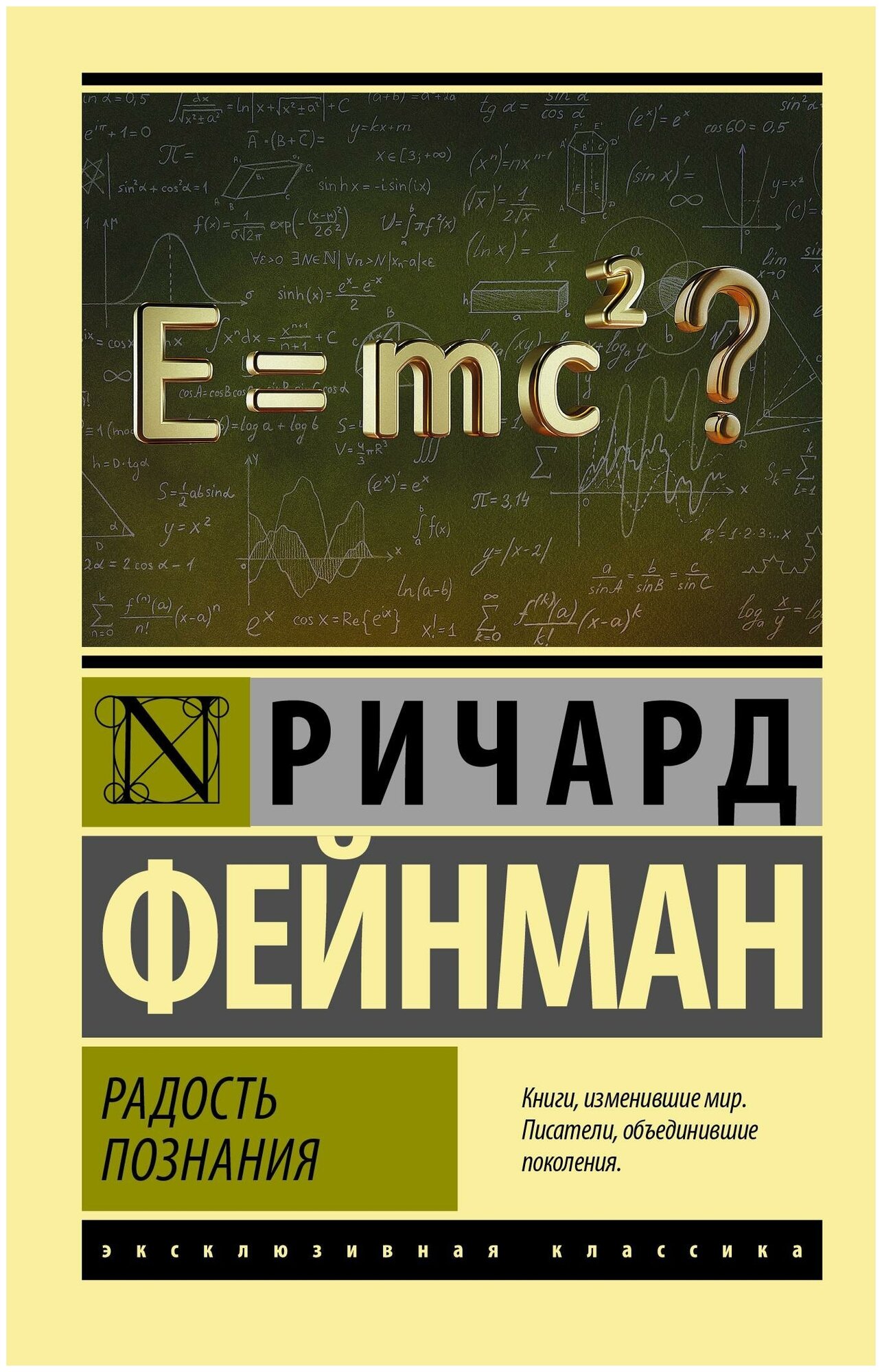 Радость познания (Фейнман Ричард) - фото №1
