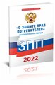 О защите прав потребителей. Закон РФ от 07.02.1992 N 2300-1 2022 год. Последняя редакция - ЦентрМаг