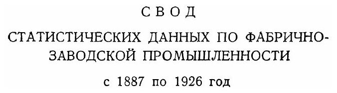 Книга Динамика Российской и Советской промышленности В Связи С развитием народного Хозя... - фото №7