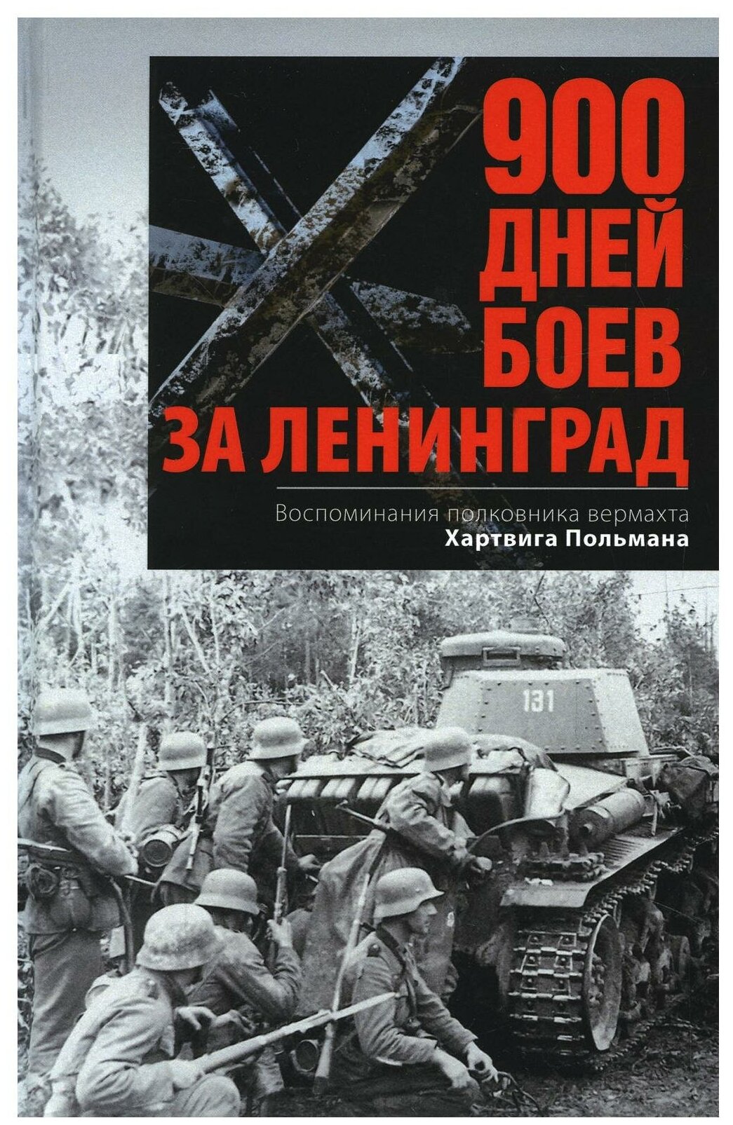 900 дней боев за Ленинград. Воспоминания полковника вермахта Хартвига Польмана